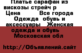 Платье сарафан из вискозы стрейч р.54-60  › Цена ­ 350 - Все города Одежда, обувь и аксессуары » Женская одежда и обувь   . Московская обл.